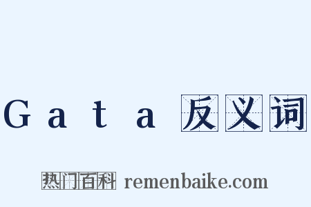 Gata反义词是什么意思的图片